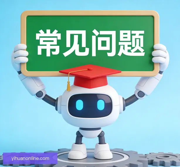 常见问题